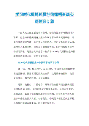 学习时代楷模孙景坤徐振明事迹心得体会5篇.doc