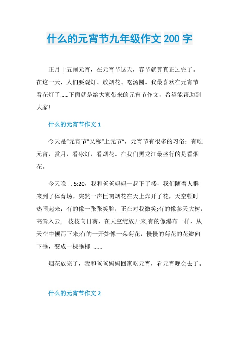 什么的元宵节九年级作文200字.doc_第1页