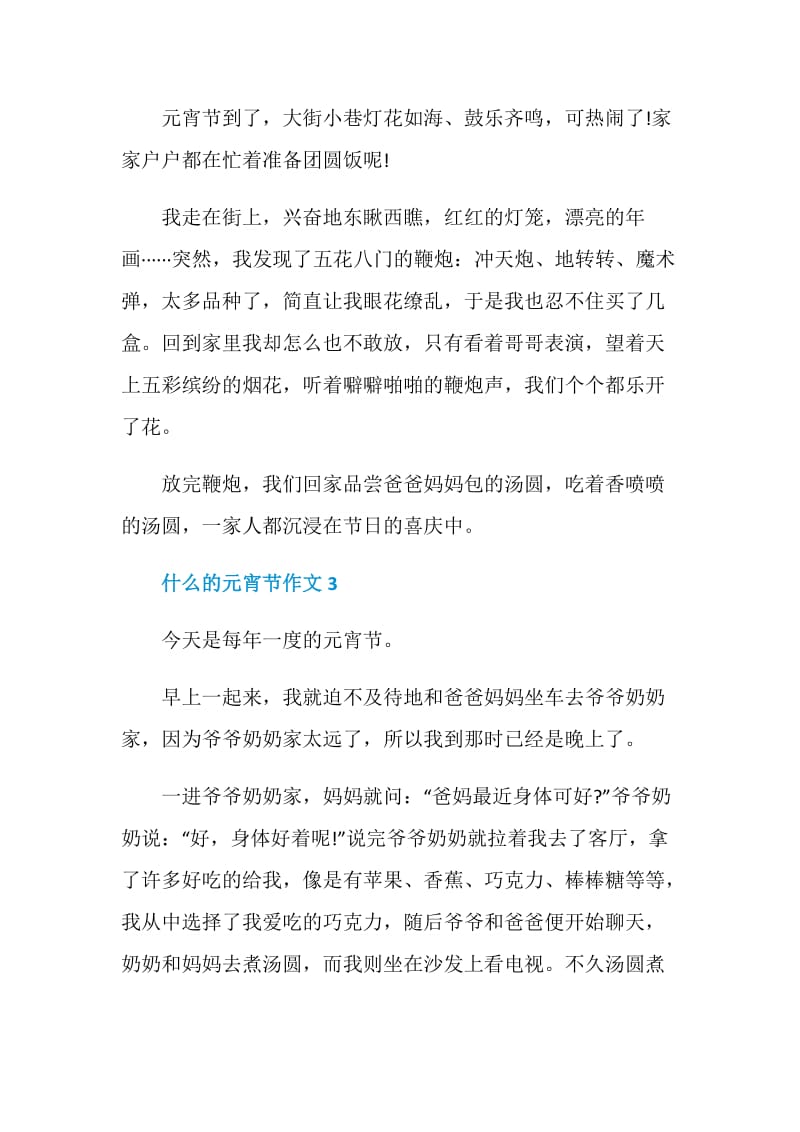 什么的元宵节九年级作文200字.doc_第2页