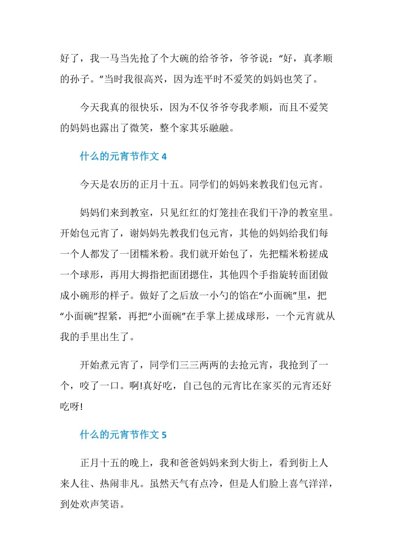 什么的元宵节九年级作文200字.doc_第3页