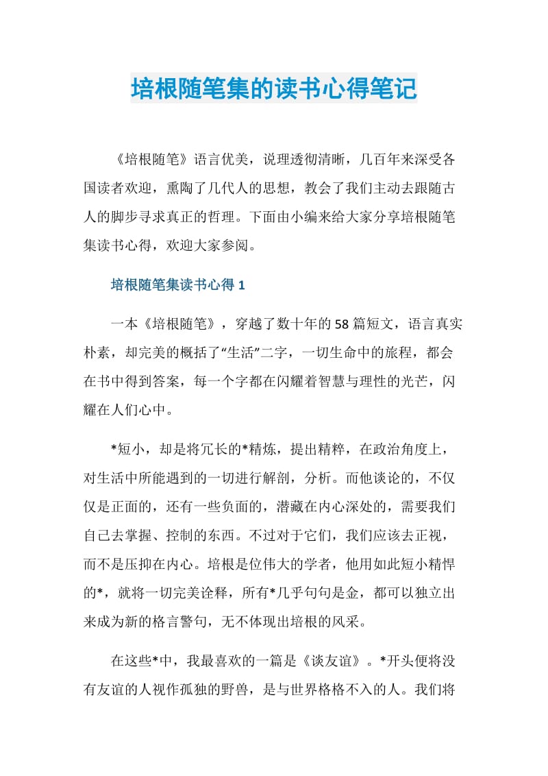 培根随笔集的读书心得笔记.doc_第1页