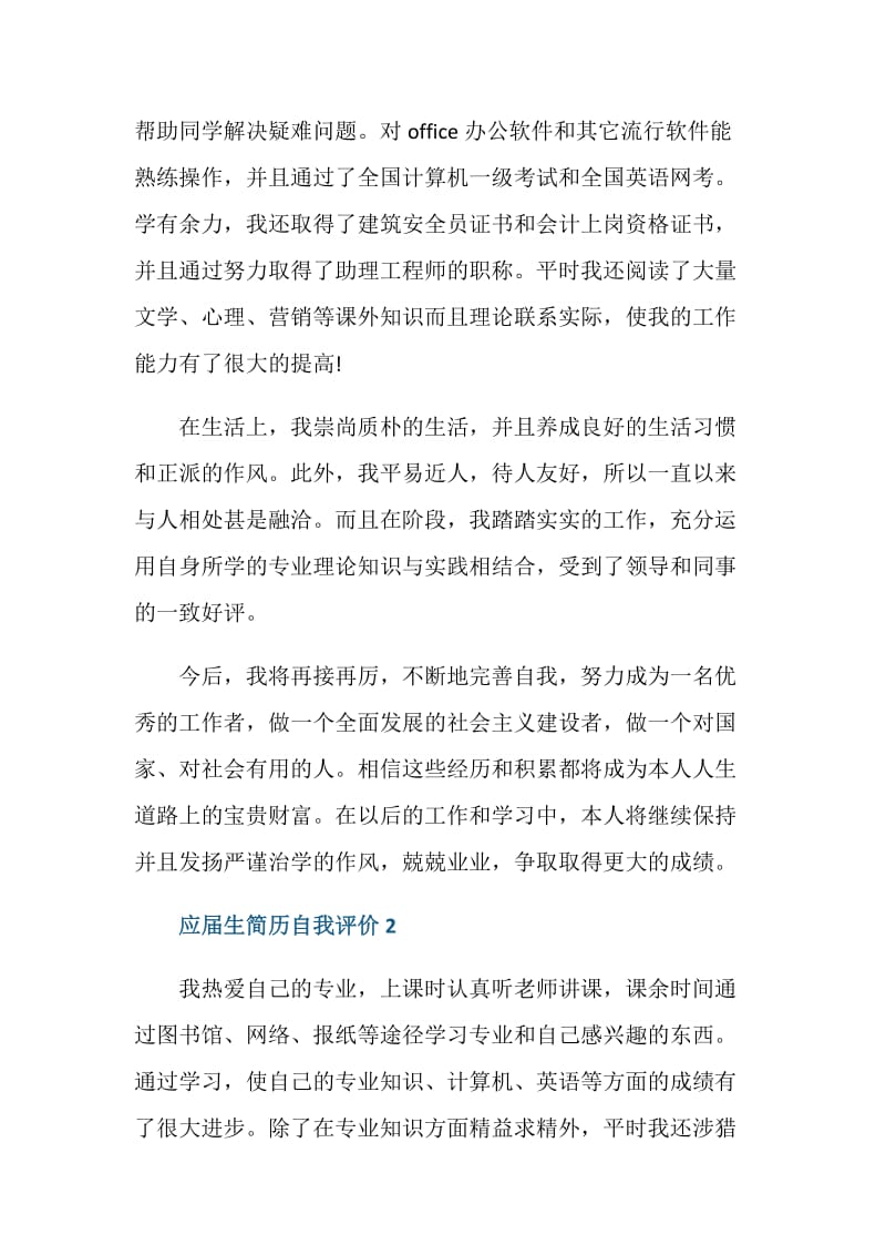 大学应届生简历自我评价五篇.doc_第2页