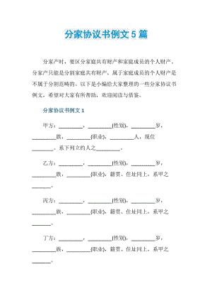 分家协议书例文5篇.doc