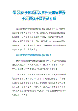 看2020全国脱贫攻坚先进事迹报告会心得体会观后感5篇.doc