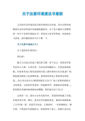 关于改善环境建议书最新.doc