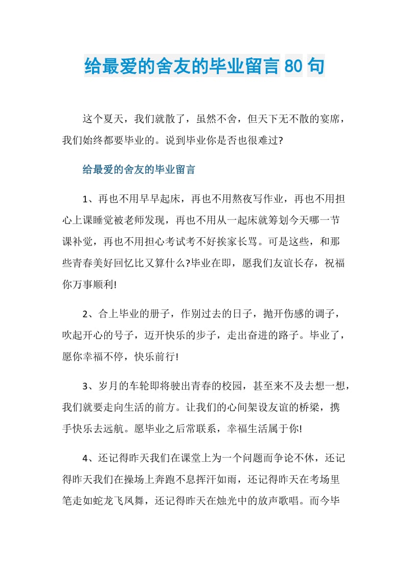 给最爱的舍友的毕业留言80句.doc_第1页