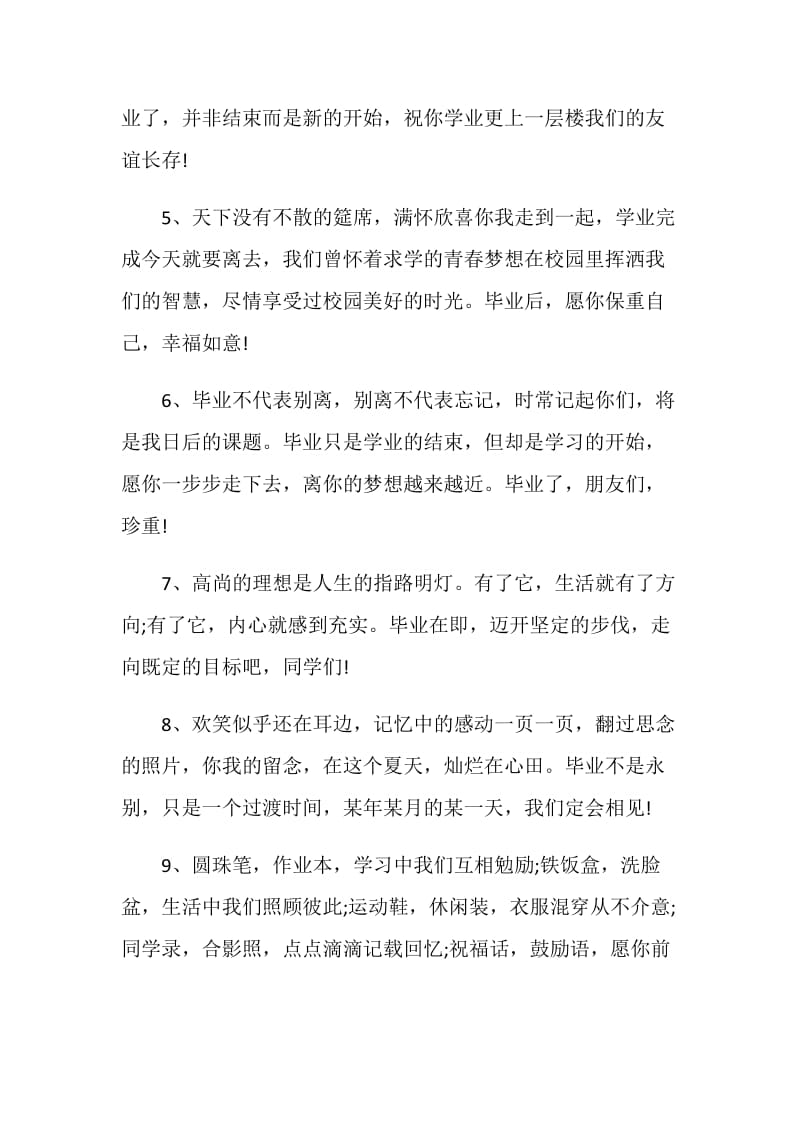 给最爱的舍友的毕业留言80句.doc_第2页