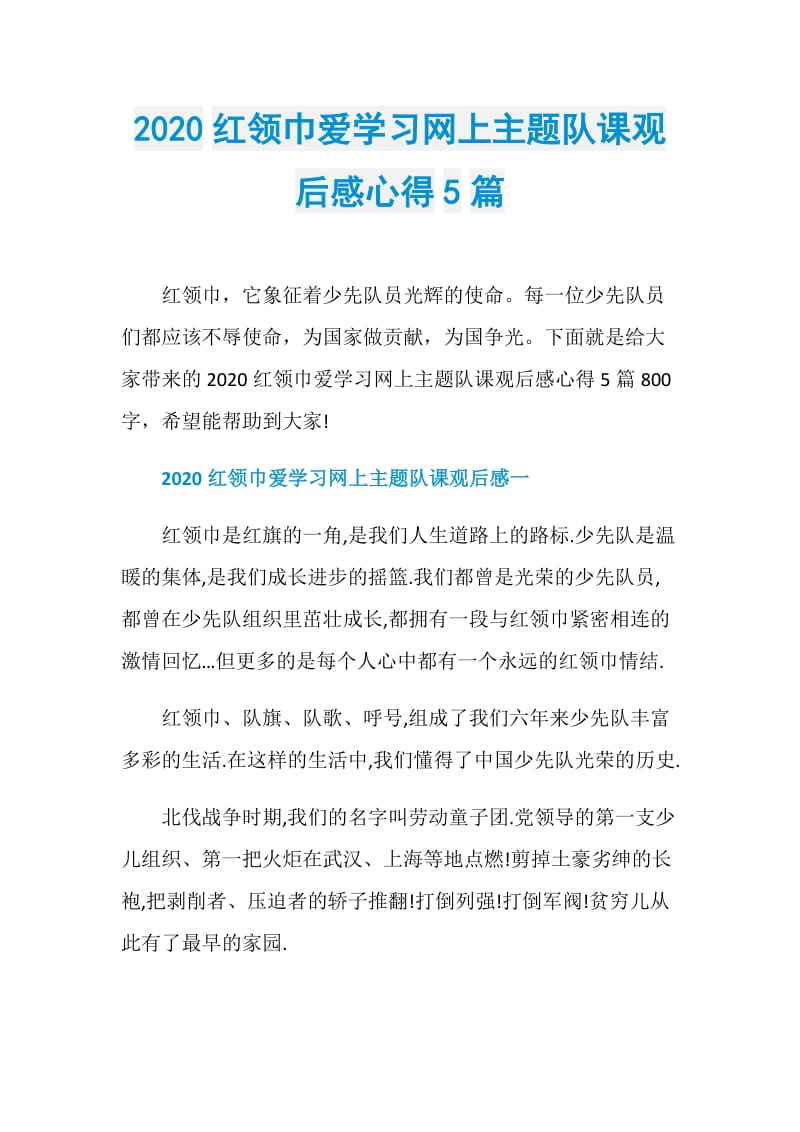 2020红领巾爱学习网上主题队课观后感心得5篇.doc_第1页