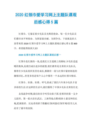 2020红领巾爱学习网上主题队课观后感心得5篇.doc