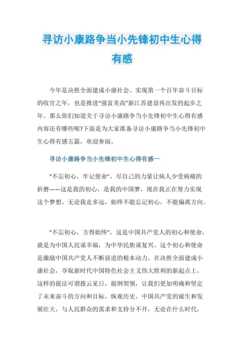 寻访小康路争当小先锋初中生心得有感.doc_第1页