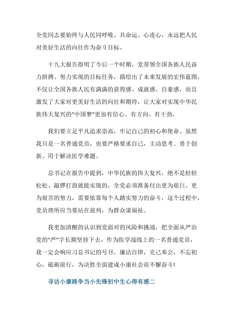 寻访小康路争当小先锋初中生心得有感.doc_第2页