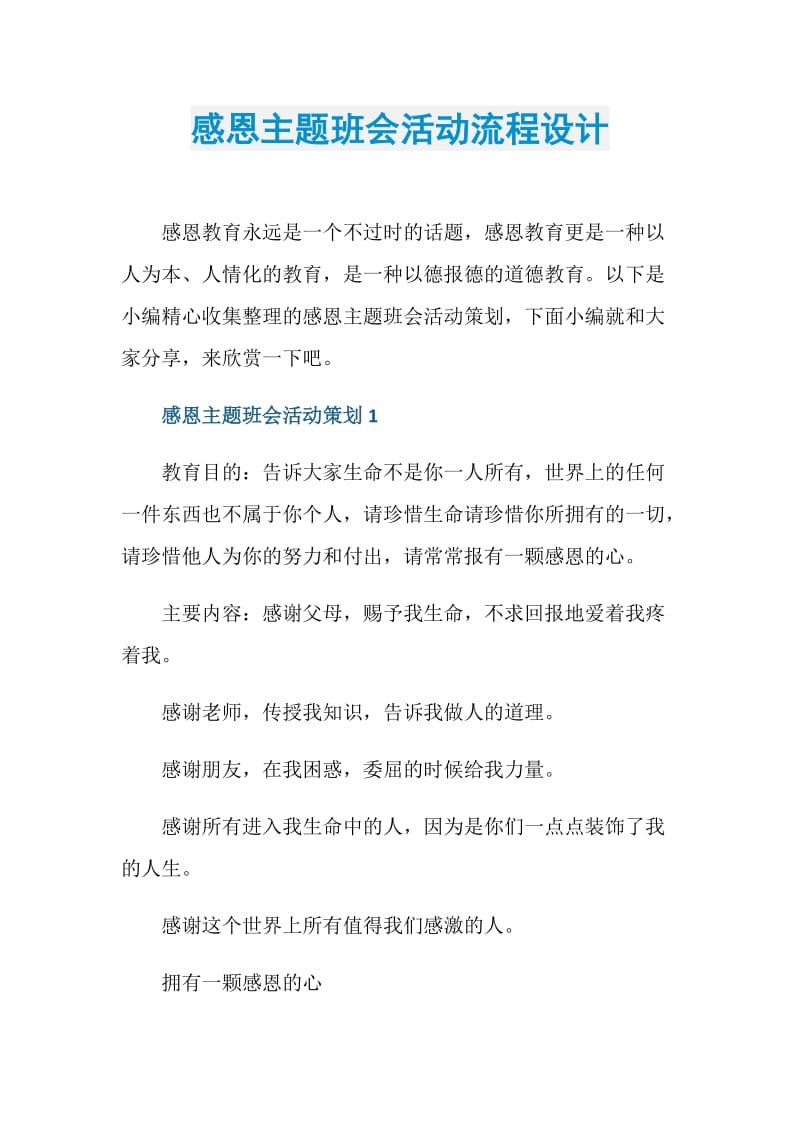 感恩主题班会活动流程设计.doc_第1页