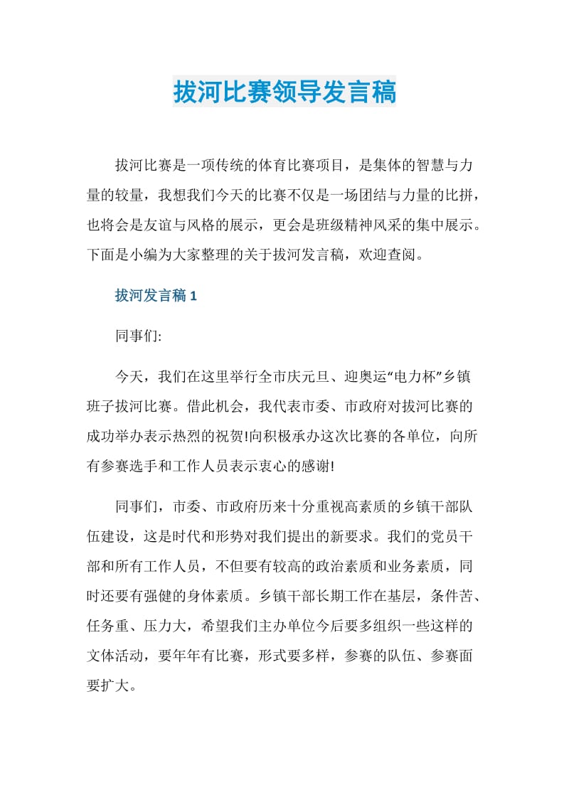 拔河比赛领导发言稿.doc_第1页