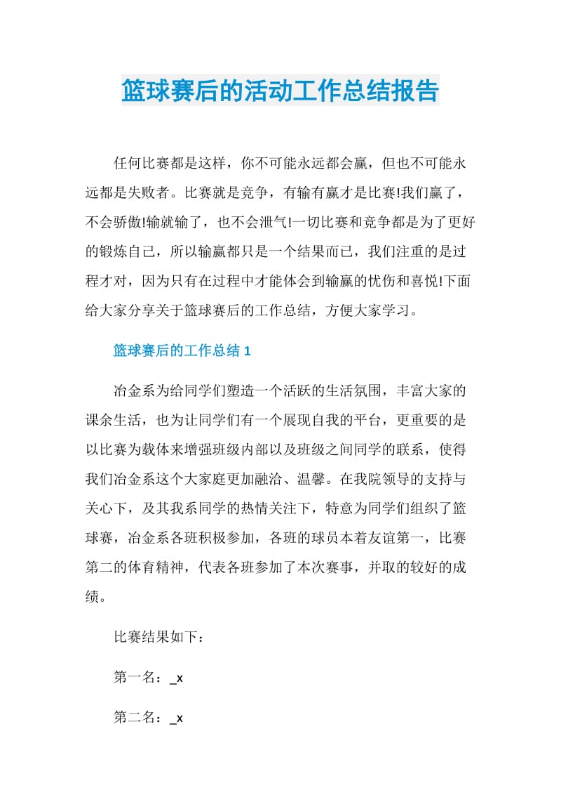 篮球赛后的活动工作总结报告.doc_第1页