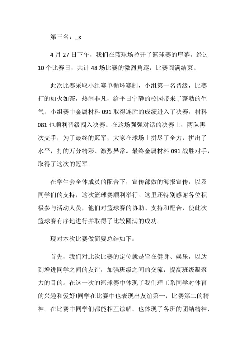 篮球赛后的活动工作总结报告.doc_第2页