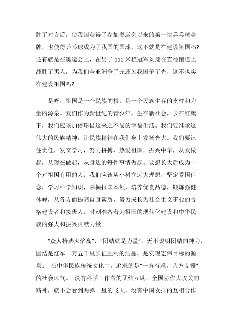 小学三年级民族团结国旗下讲话稿.doc_第2页