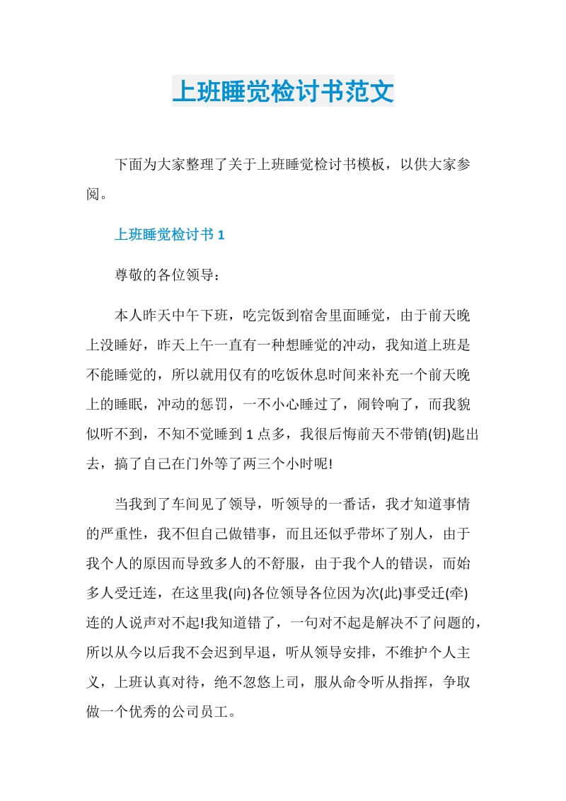 上班睡觉检讨书范文.doc_第1页