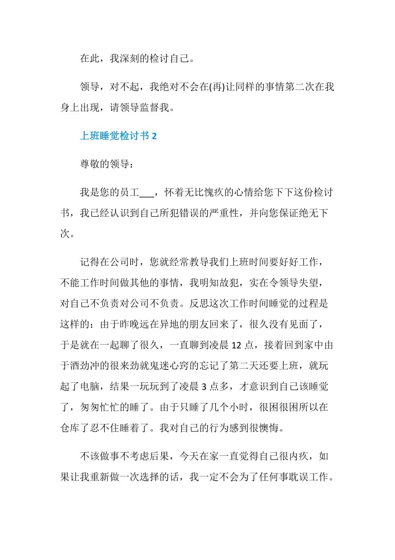 上班睡觉检讨书范文.doc_第2页