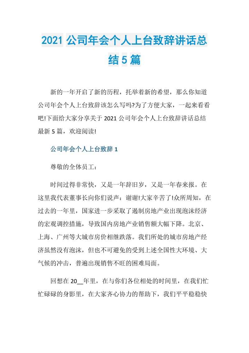 2021公司年会个人上台致辞讲话总结5篇.doc_第1页