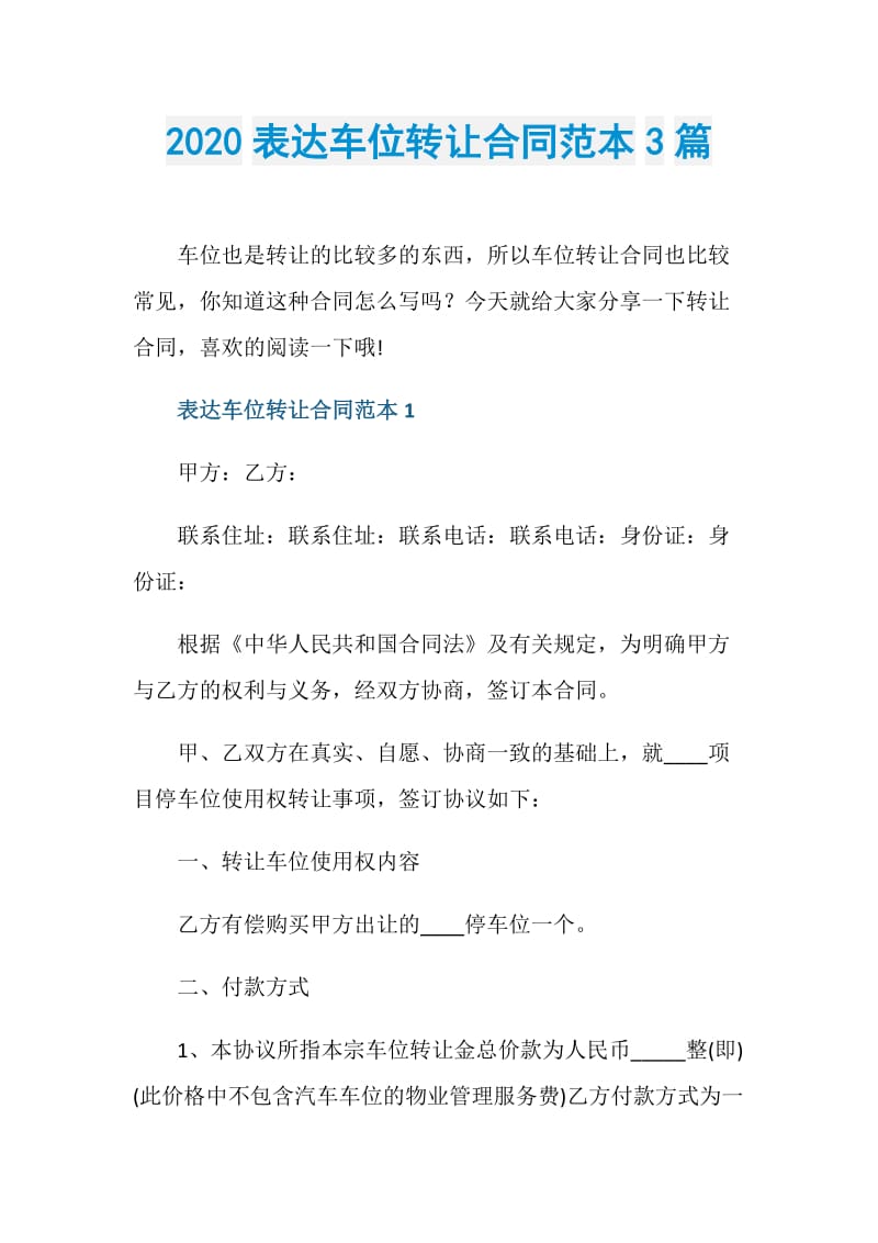 2020表达车位转让合同范本3篇.doc_第1页