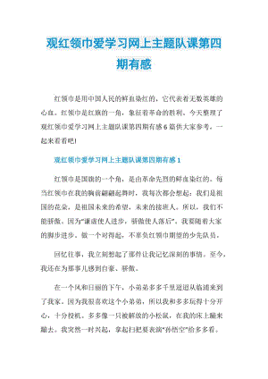 观红领巾爱学习网上主题队课第四期有感.doc