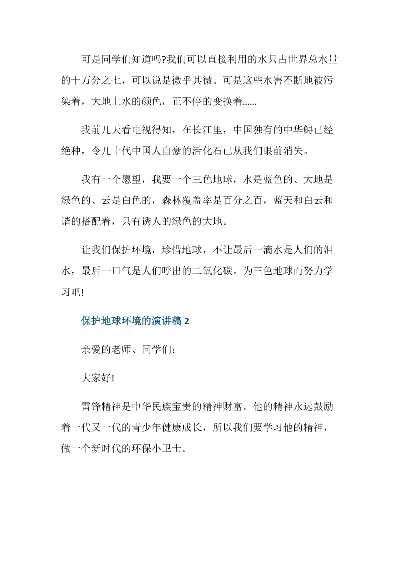 保护地球环境的演讲稿2020.doc_第2页