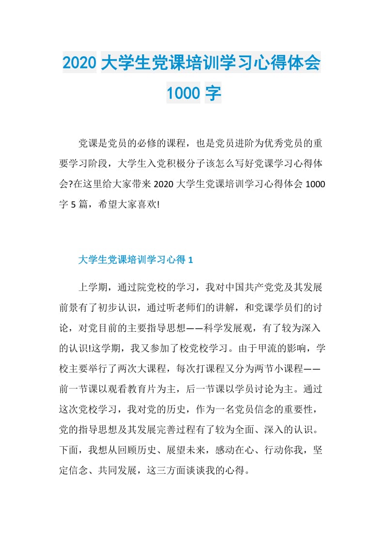 2020大学生党课培训学习心得体会1000字.doc_第1页