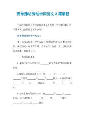 简单潍坊劳动合同范文3篇最新.doc