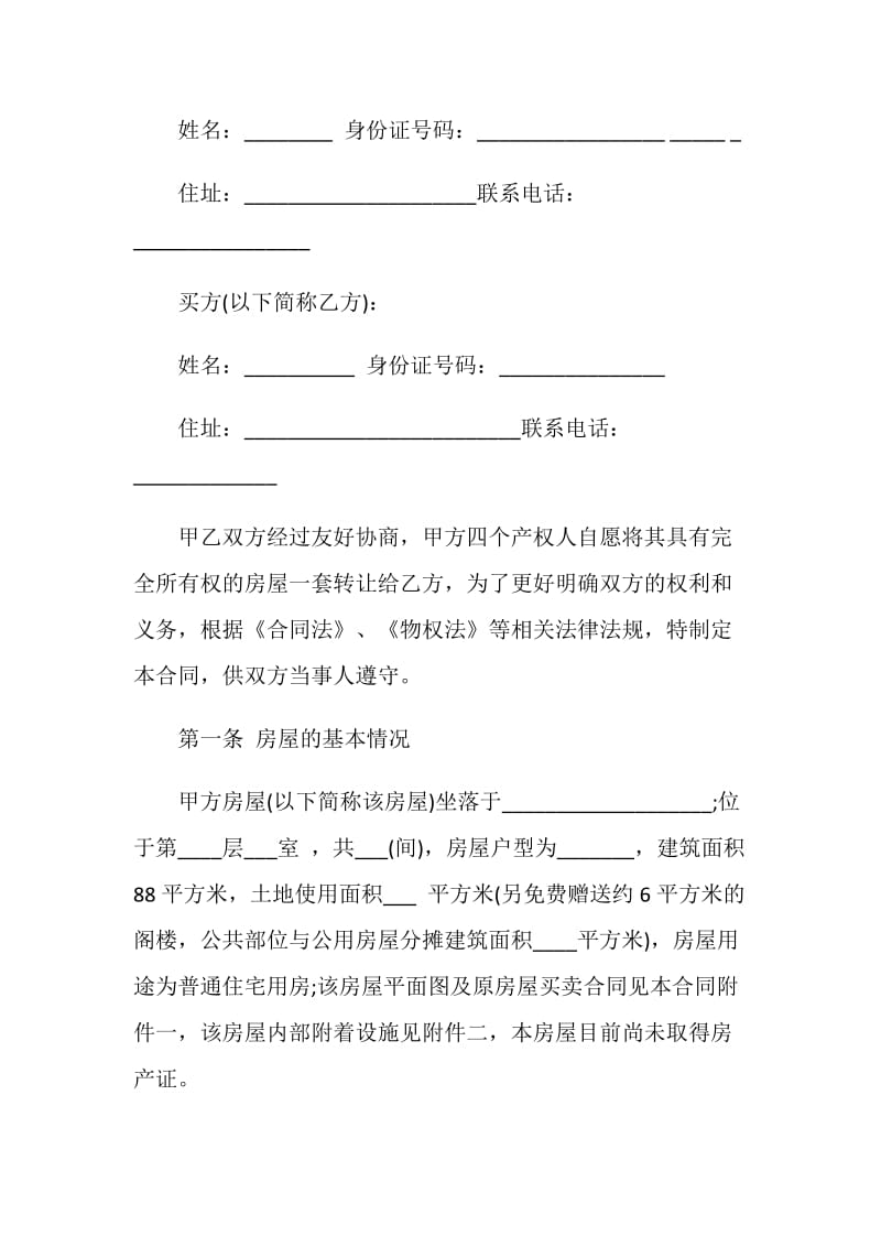 标准房屋买卖协议书5篇.doc_第2页