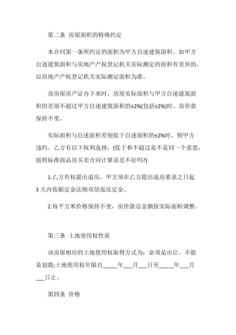 标准房屋买卖协议书5篇.doc_第3页