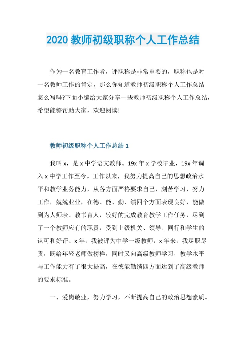 2020教师初级职称个人工作总结.doc_第1页