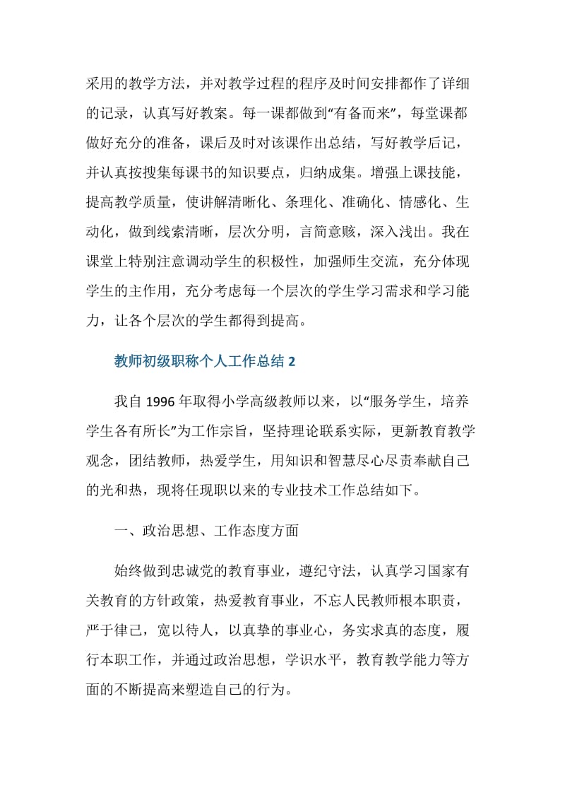 2020教师初级职称个人工作总结.doc_第3页