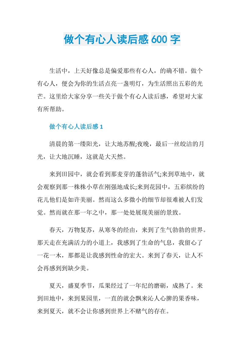 做个有心人读后感600字.doc_第1页