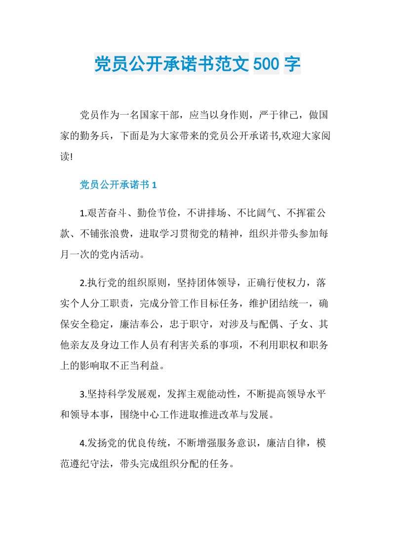 党员公开承诺书范文500字.doc_第1页