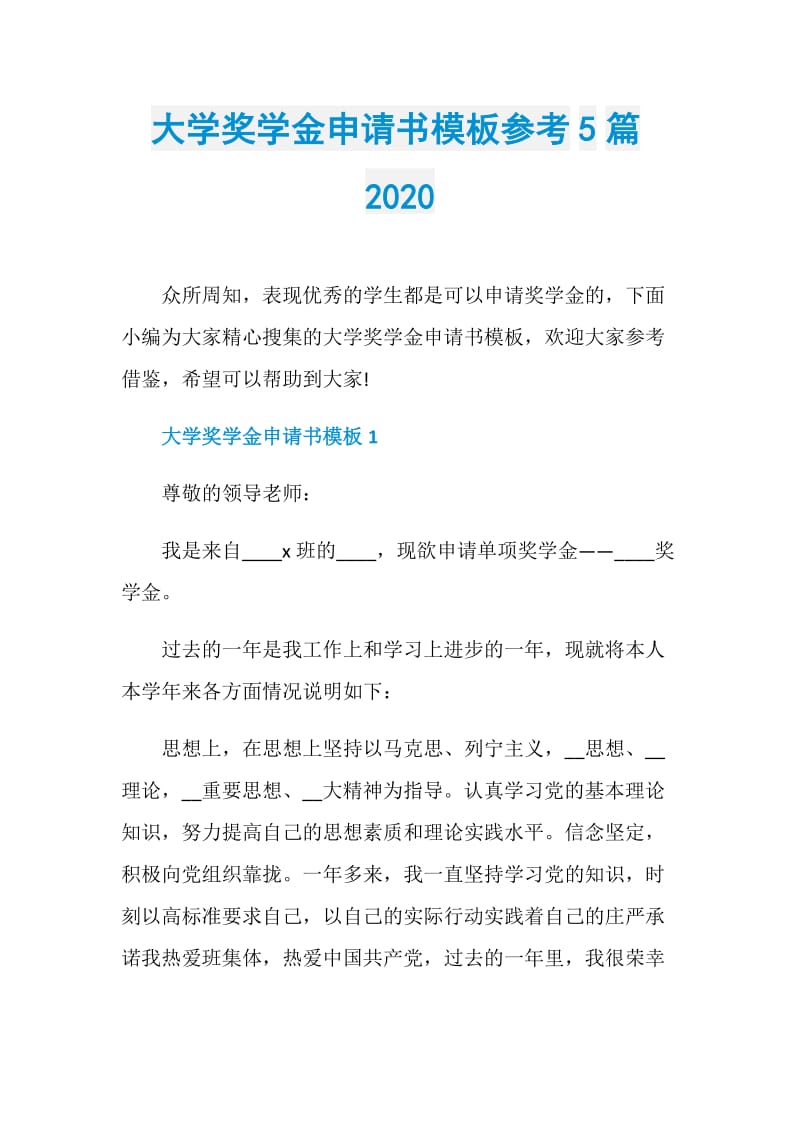 大学奖学金申请书模板参考5篇2020.doc_第1页