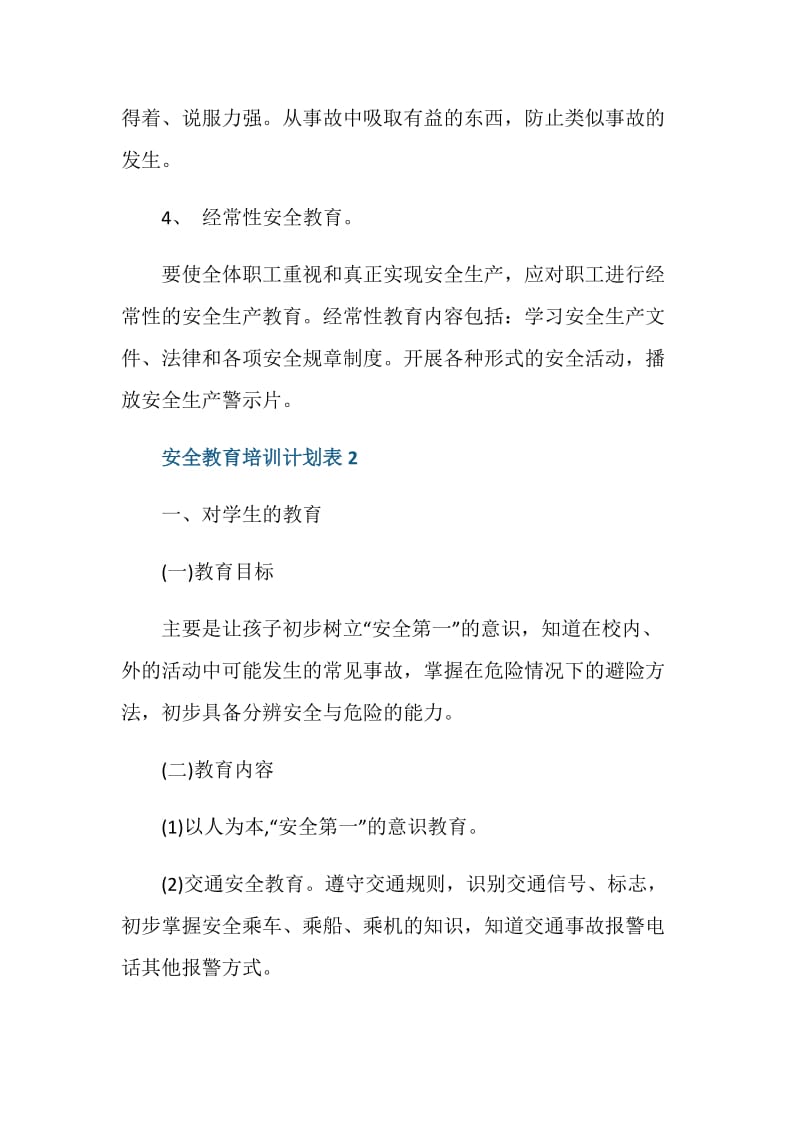 2021年安全教育培训计划表.doc_第2页