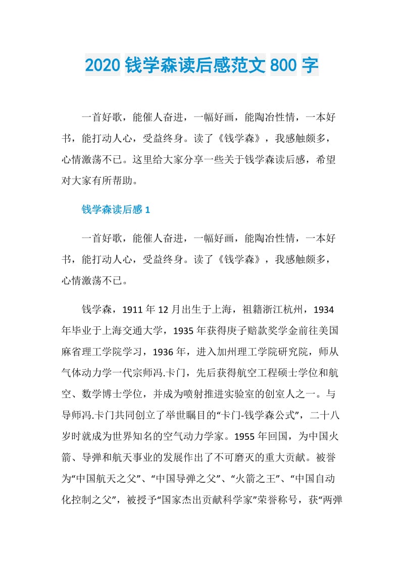 2020钱学森读后感范文800字.doc_第1页