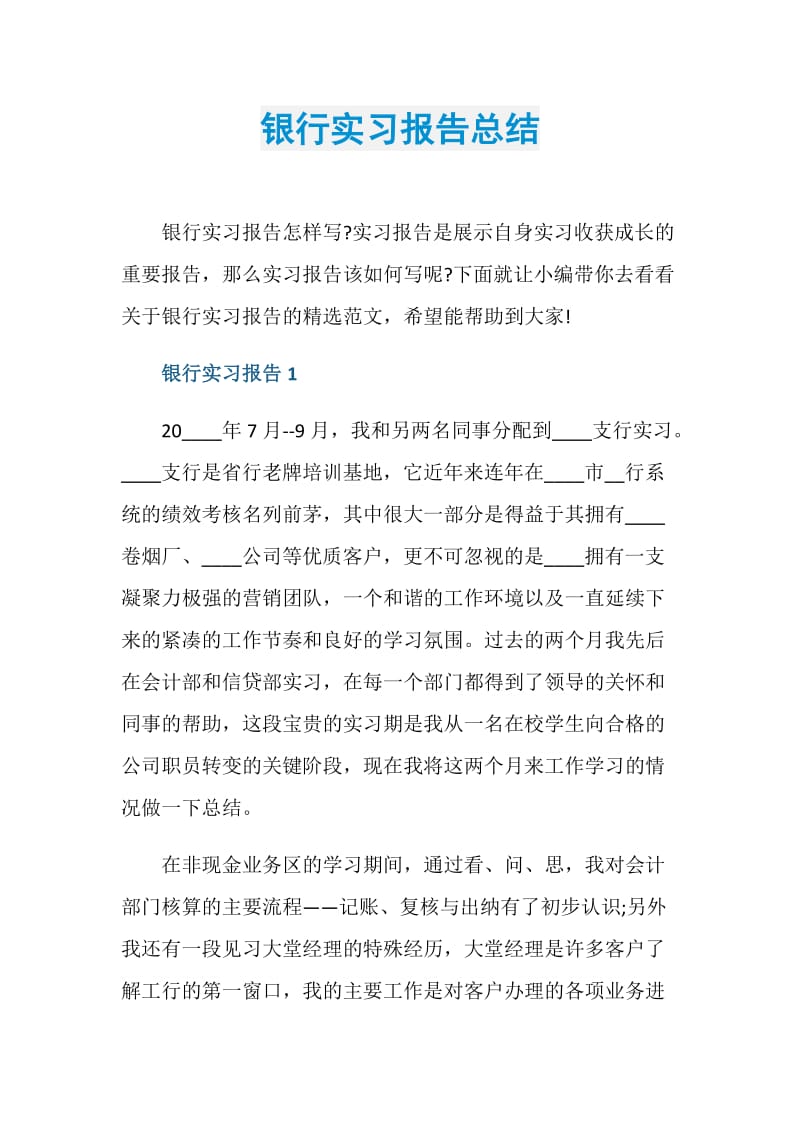 银行实习报告总结.doc_第1页