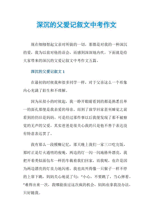 深沉的父爱记叙文中考作文.doc