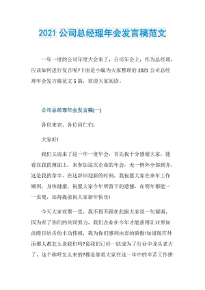 2021公司总经理年会发言稿范文.doc