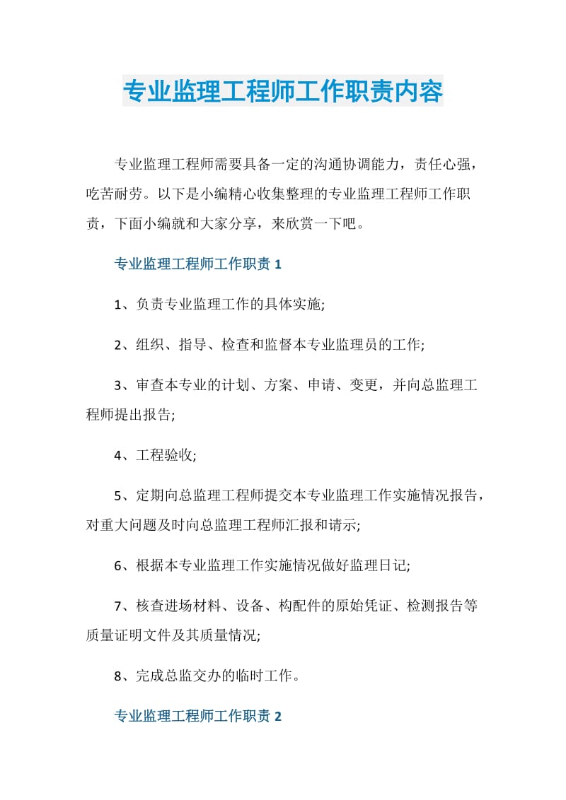 专业监理工程师工作职责内容.doc_第1页