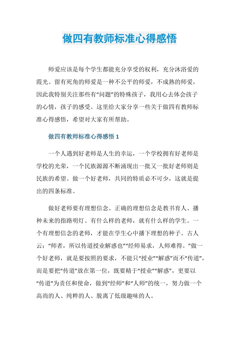 做四有教师标准心得感悟.doc_第1页