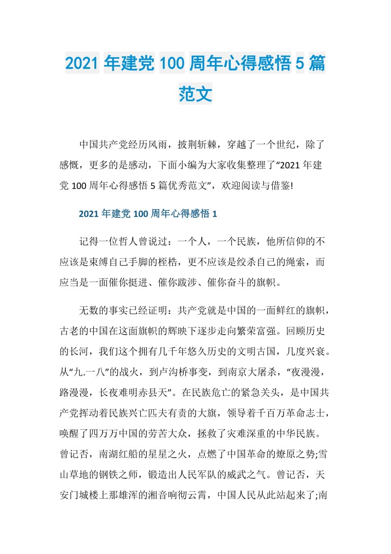 2021年建党100周年心得感悟5篇范文.doc_第1页