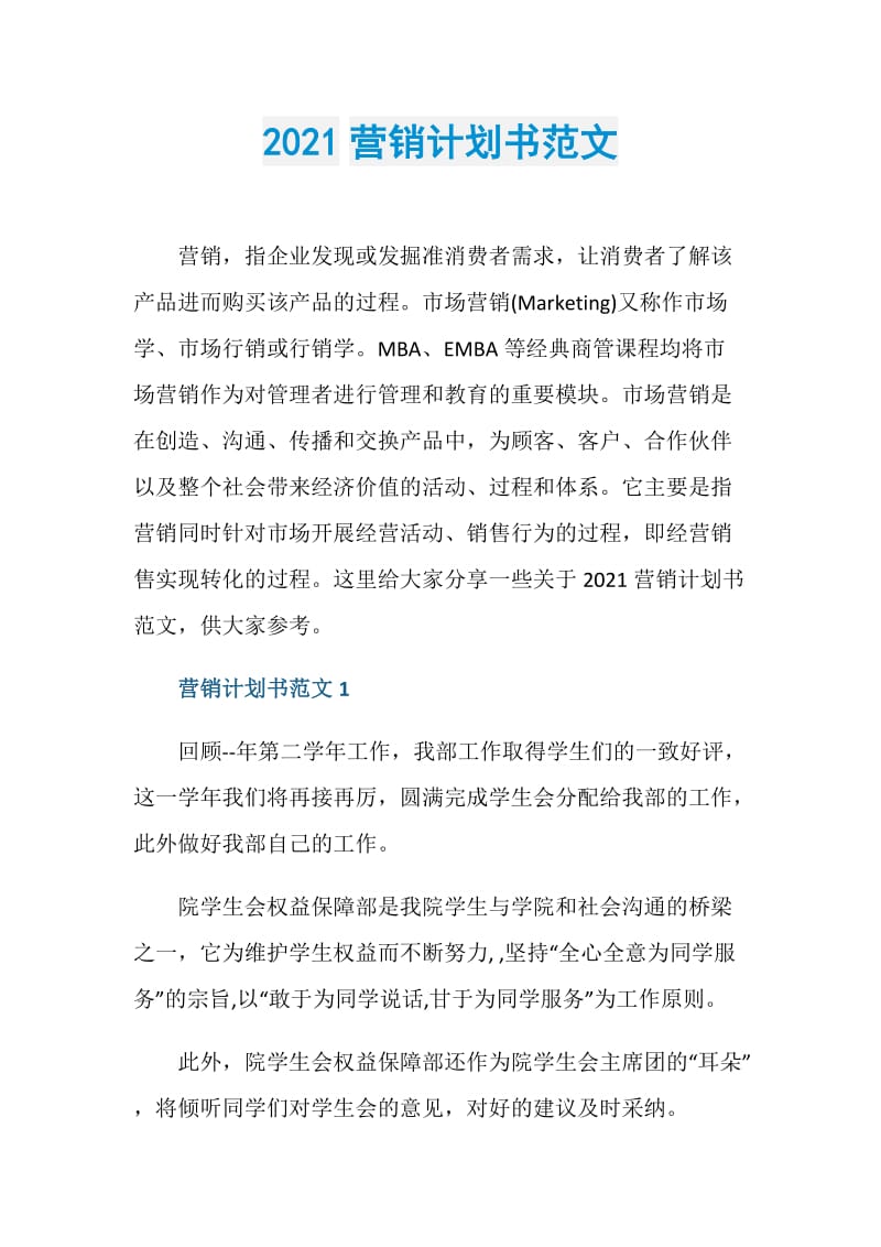 2021营销计划书范文.doc_第1页