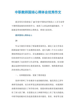 中职教师国培心得体会优秀作文.doc