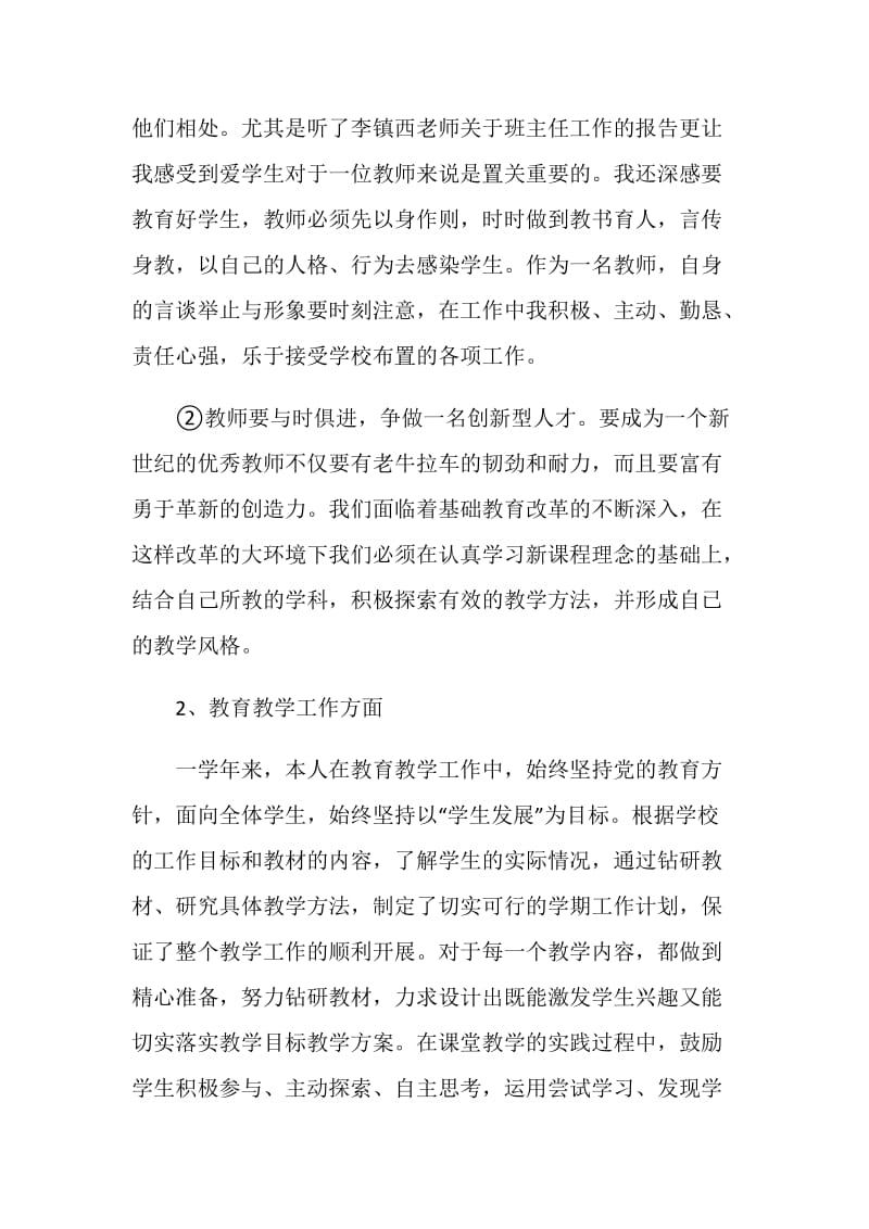 小学教师个人学年度自我鉴定范文.doc_第2页