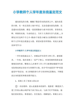 小学教师个人学年度自我鉴定范文.doc