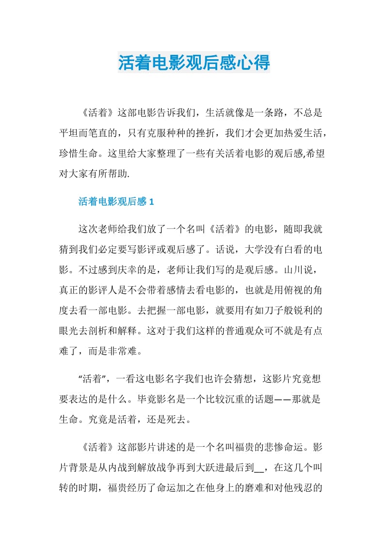 活着电影观后感心得.doc_第1页