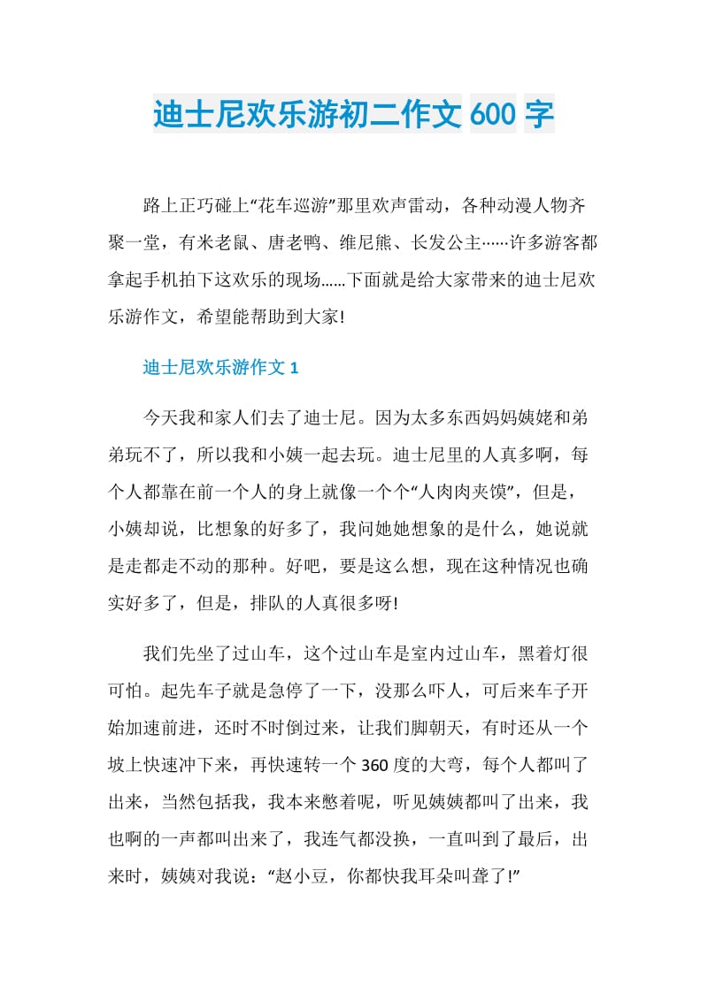 迪士尼欢乐游初二作文600字.doc_第1页