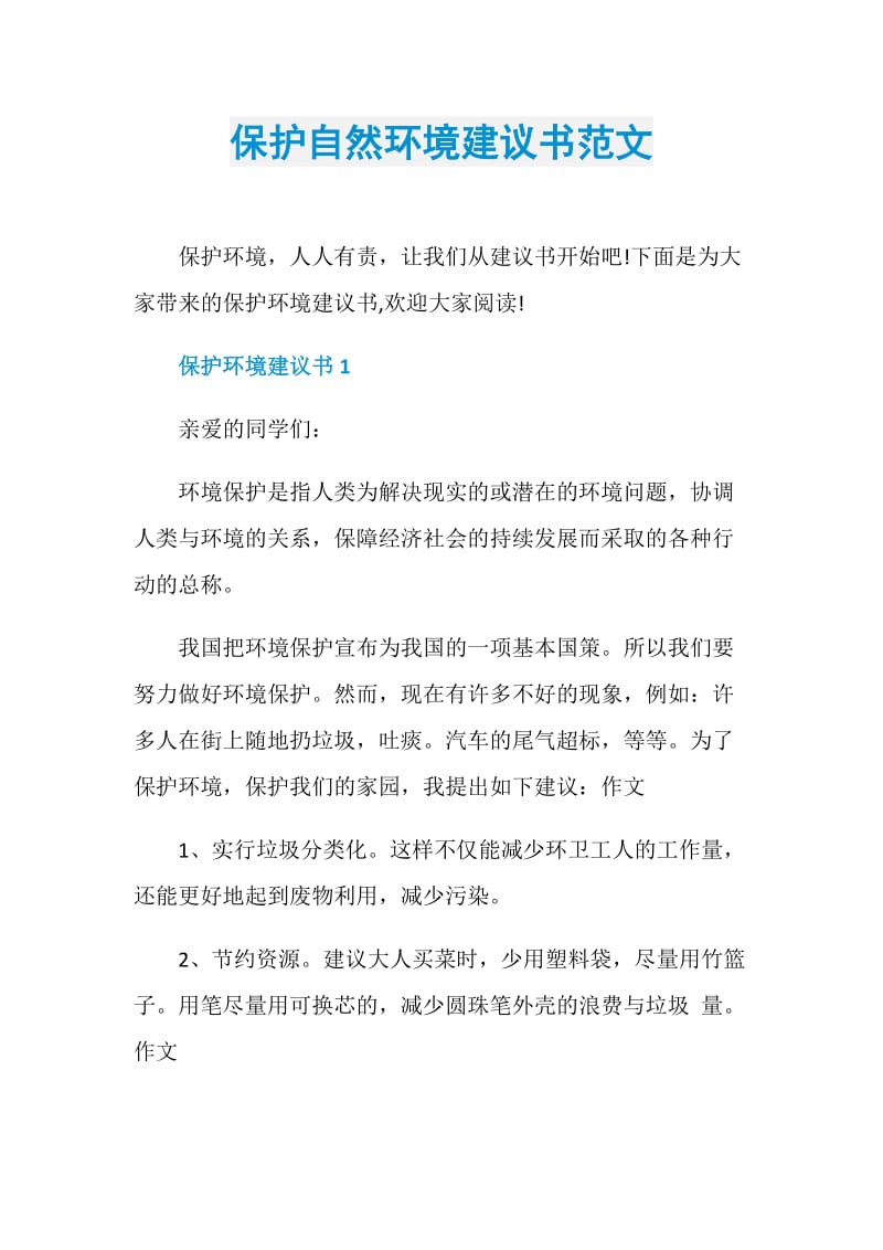 保护自然环境建议书范文.doc_第1页